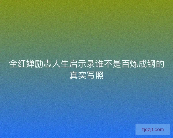 全红婵励志人生启示录谁不是百炼成钢的真实写照