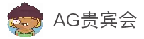 AG贵宾会·(中国)集团