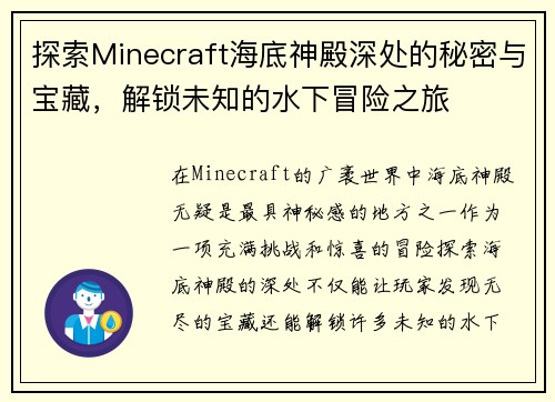 探索Minecraft海底神殿深处的秘密与宝藏，解锁未知的水下冒险之旅