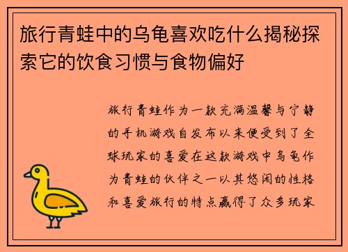 旅行青蛙中的乌龟喜欢吃什么揭秘探索它的饮食习惯与食物偏好