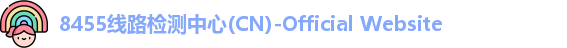 8455线路检测中心(CN)-Official Website